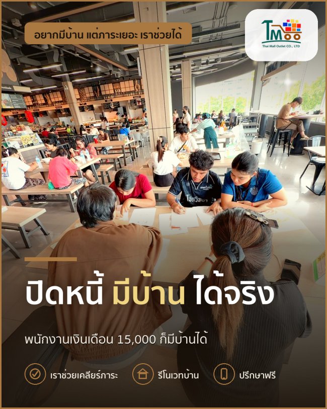 ปิดหนี้แล้วพากู้บ้าน อมตะ ชลบุรี ได้จริง! ปิดหนี้แล้วพากู้บ้าน อมตะ ชลบุรี ได้จริง!