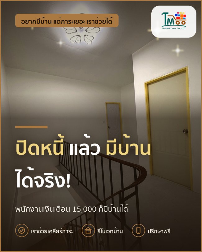 พนักงานโลตัสและแม็คโคร ปิดหนี้มีบ้านได้จริง! พนักงานโลตัสและแม็คโคร ปิดหนี้มีบ้านได้จริง!