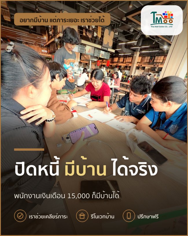 เปลี่ยนหนี้เป็นบ้านง่ายๆ ด้วยการปิดหนี้แบบรู้จริง เปลี่ยนหนี้เป็นบ้านง่ายๆ ด้วยการปิดหนี้แบบรู้จริง