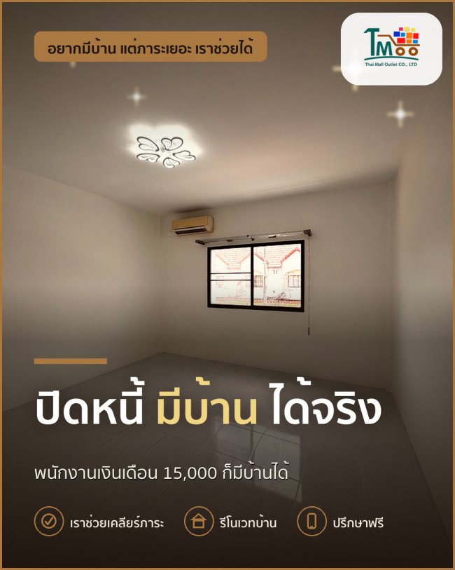 ปิดหนี้ก้อนเล็ก จะมีบ้านได้จริงหรือ? ปิดหนี้ก้อนเล็ก จะมีบ้านได้จริงหรือ?