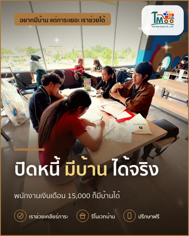 ปิดหนี้แล้วพากู้ซื้อบ้านในอมตะ ชลบุรีได้จริง ปิดหนี้แล้วพากู้ซื้อบ้านในอมตะ ชลบุรีได้จริง