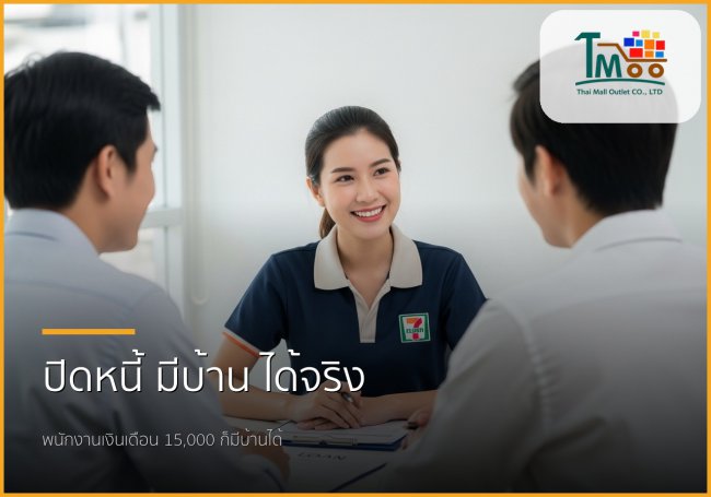 🏡 หมดกังวลหนี้หลักหมื่น สู่เส้นทางมีบ้านในฝัน: บริการปิดหนี้แล้วพากู้บ้าน