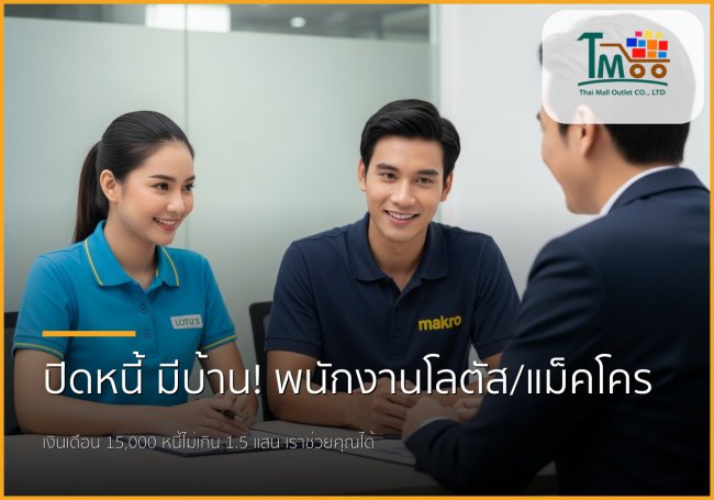 🏡 พนักงานโลตัส-แม็คโคร มีหนี้ 1.5 แสน ก็กู้ซื้อบ้านได้ ไม่ใช่เรื่องยาก! 🏡 พนักงานโลตัส-แม็คโคร มีหนี้ 1.5 แสน ก็กู้ซื้อบ้านได้ ไม่ใช่เรื่องยาก!