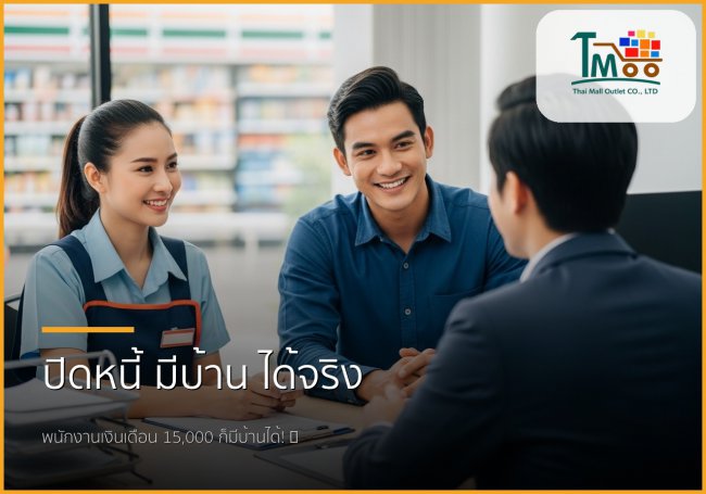เงินเดือน 15,000 บาท มีหนี้ 150,000 บาท ก็มีบ้านได้! เปิดเส้นทางสู่ฝัน เงินเดือน 15,000 บาท มีหนี้ 150,000 บาท ก็มีบ้านได้! เปิดเส้นทางสู่ฝัน