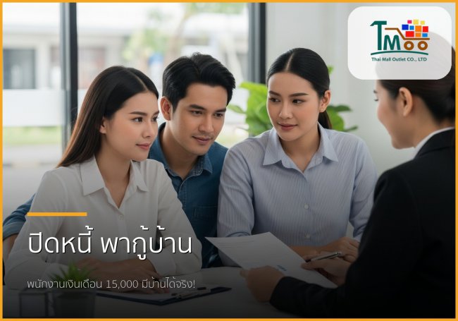 🏡 มีหนี้ไม่เกิน 1.5 แสน ก็ซื้อบ้านได้! ไขทุกขั้นตอนปิดหนี้เพื่อกู้บ้าน 🏡 มีหนี้ไม่เกิน 1.5 แสน ก็ซื้อบ้านได้! ไขทุกขั้นตอนปิดหนี้เพื่อกู้บ้าน