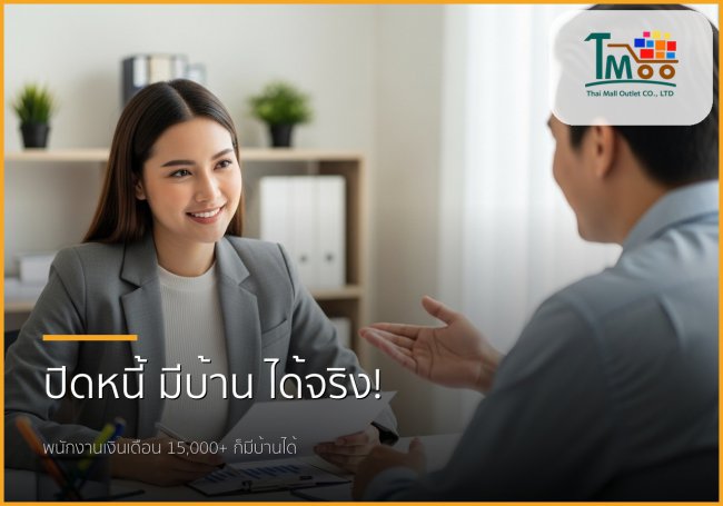 ปลดหนี้ก้อนเล็ก เปิดทางใหญ่สู่บ้านในฝัน: พนักงานเงินเดือนก็มีบ้านได้! ปลดหนี้ก้อนเล็ก เปิดทางใหญ่สู่บ้านในฝัน: พนักงานเงินเดือนก็มีบ้านได้!
