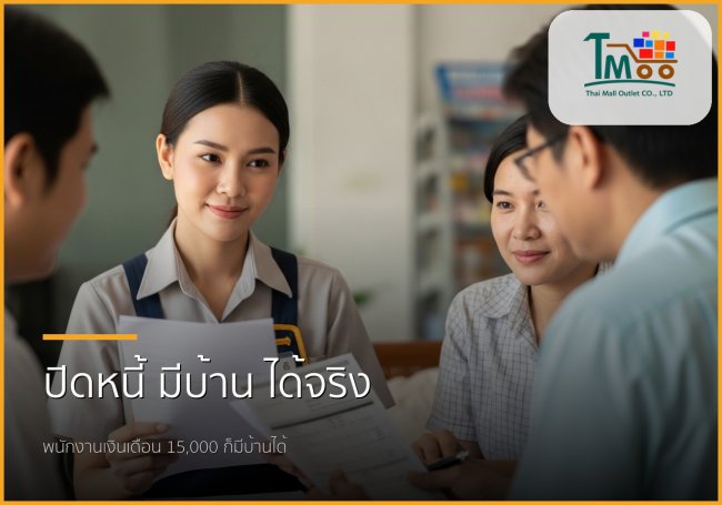 🏡 พนักงานเงินเดือน 15,000 บาท มีหนี้ก็กู้บ้านได้ ไม่ใช่เรื่องยาก! 🏡 พนักงานเงินเดือน 15,000 บาท มีหนี้ก็กู้บ้านได้ ไม่ใช่เรื่องยาก!