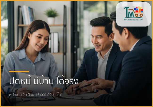 🏡 ไขทุกข้อสงสัย: บริการรับปิดหนี้แล้วพาคุณกู้ซื้อบ้านฉบับพนักงานเงินเดือน 🏡 ไขทุกข้อสงสัย: บริการรับปิดหนี้แล้วพาคุณกู้ซื้อบ้านฉบับพนักงานเงินเดือน