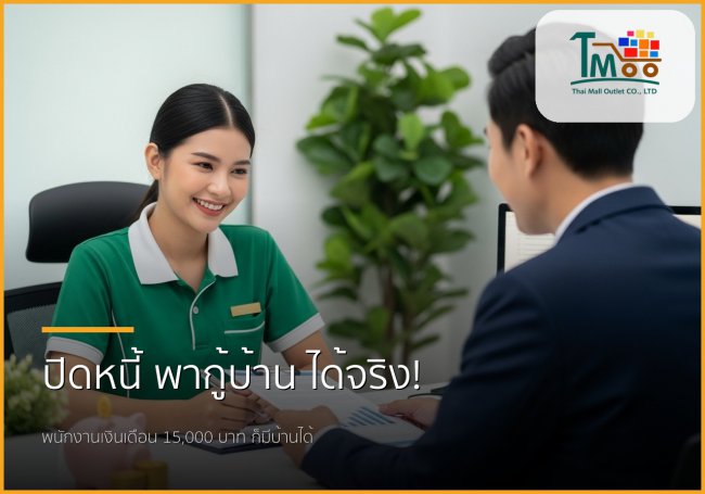 🏡 ปิดหนี้บัตร กดเงินสด เคลียร์หนี้เสีย พนักงานเงินเดือน 15,000 ก็กู้ซื้อบ้านได้จริง! 🏡 ปิดหนี้บัตร กดเงินสด เคลียร์หนี้เสีย พนักงานเงินเดือน 15,000 ก็กู้ซื้อบ้านได้จริง!