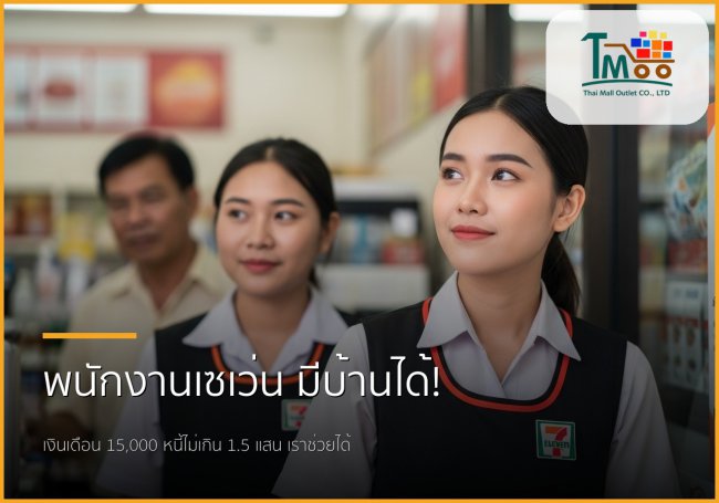 พนักงานเซเว่นก็มีบ้านได้! ปิดหนี้พร้อมกู้ซื้อบ้าน ไม่ต้องรอนาน 🏡 พนักงานเซเว่นก็มีบ้านได้! ปิดหนี้พร้อมกู้ซื้อบ้าน ไม่ต้องรอนาน 🏡