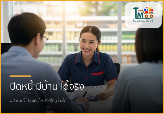 🏡 พนักงานโลตัส-แม็คโคร มีหนี้ก็กู้บ้านได้! ปิดหนี้ก่อนกู้ ฝันมีบ้านเป็นจริง 🏡 พนักงานโลตัส-แม็คโคร มีหนี้ก็กู้บ้านได้! ปิดหนี้ก่อนกู้ ฝันมีบ้านเป็นจริง