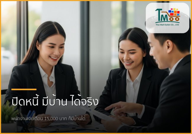 🏡 กู้ซื้อบ้านง่ายขึ้น: เปิดทุกขั้นตอนปิดหนี้เพื่อเตรียมตัวเป็นเจ้าของบ้าน 🏡 กู้ซื้อบ้านง่ายขึ้น: เปิดทุกขั้นตอนปิดหนี้เพื่อเตรียมตัวเป็นเจ้าของบ้าน