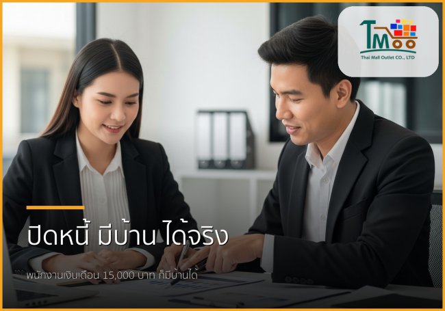 🏡 พนักงานเงินเดือน 15,000 บาท มีหนี้ ก็กู้ซื้อบ้านได้จริง! ทำอย่างไรให้ธนาคารอนุมัติ 🏡 พนักงานเงินเดือน 15,000 บาท มีหนี้ ก็กู้ซื้อบ้านได้จริง! ทำอย่างไรให้ธนาคารอนุมัติ