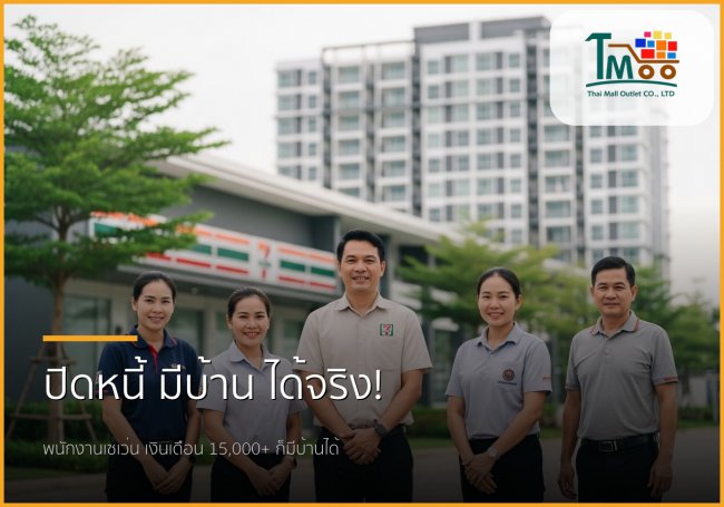 🏡 พนักงานเซเว่นก็มีบ้านได้! ปิดหนี้พร้อมกู้ซื้อบ้านง่ายๆ แม้เงินเดือนไม่สูง 🏡 พนักงานเซเว่นก็มีบ้านได้! ปิดหนี้พร้อมกู้ซื้อบ้านง่ายๆ แม้เงินเดือนไม่สูง