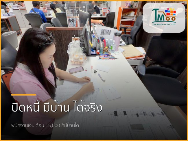 ปิดหนี้แล้วพากู้ซื้อบ้าน เงินเดือนหมื่นต้นๆ ก็ทำได้! ปิดหนี้แล้วพากู้ซื้อบ้าน เงินเดือนหมื่นต้นๆ ก็ทำได้!