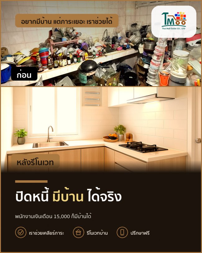 ปิดหนี้แล้วมีบ้านได้จริง! สะดวกทุกขั้นตอน ปิดหนี้แล้วมีบ้านได้จริง! สะดวกทุกขั้นตอน