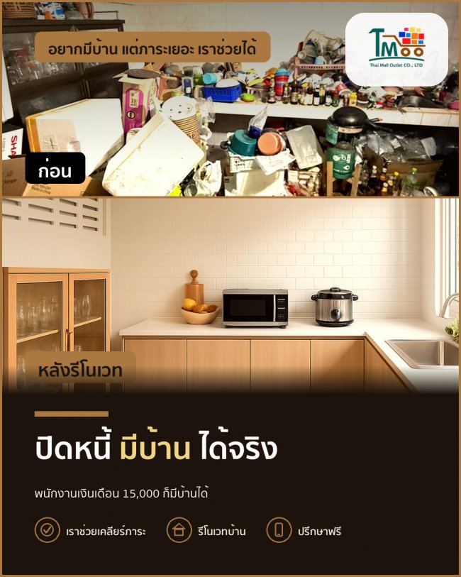 พนักงานเซเว่นก็มีบ้านได้ ปิดหนี้สบายกู้ผ่านง่าย! พนักงานเซเว่นก็มีบ้านได้ ปิดหนี้สบายกู้ผ่านง่าย!