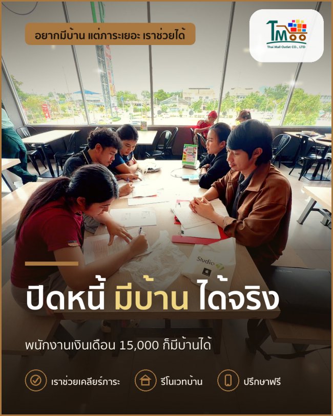 พนักงานโลตัสและแม็คโคร ปิดหนี้ก่อนกู้บ้านทำได้จริง! พนักงานโลตัสและแม็คโคร ปิดหนี้ก่อนกู้บ้านทำได้จริง!
