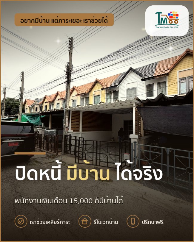 พนักงานเซเว่นก็มีบ้านเป็นของตัวเองได้ ปิดหนี้ไม่ยาก! พนักงานเซเว่นก็มีบ้านเป็นของตัวเองได้ ปิดหนี้ไม่ยาก!