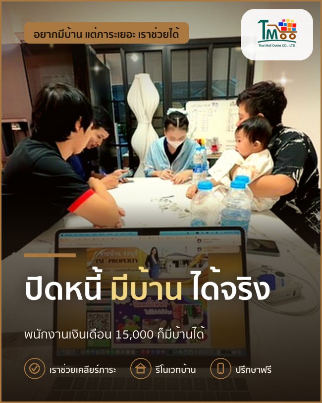 วิธีปิดหนี้ เพื่อกู้ซื้อบ้านสำหรับพนักงานโลตัสและแม็คโคร วิธีปิดหนี้ เพื่อกู้ซื้อบ้านสำหรับพนักงานโลตัสและแม็คโคร