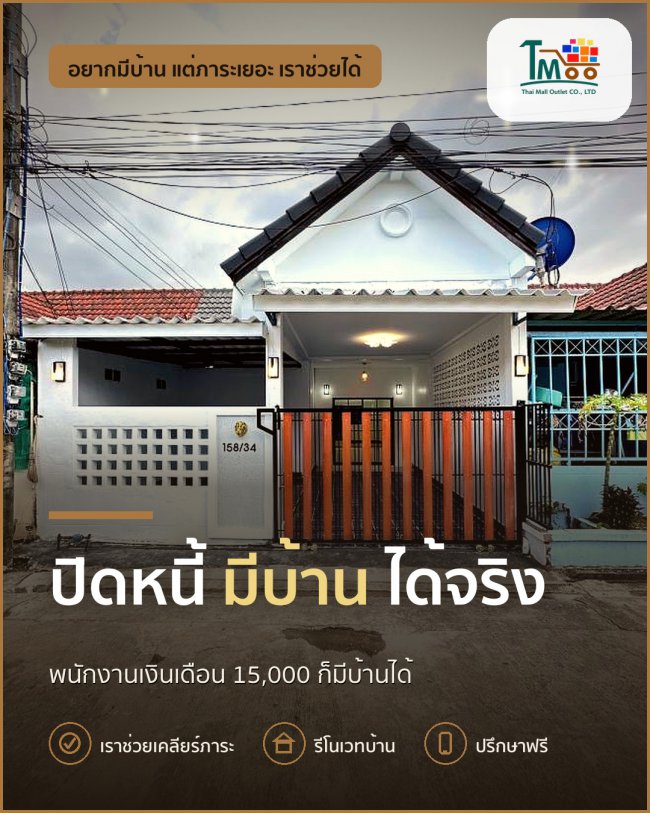 อยากมีบ้านในฝัน? ปิดหนี้ก่อนกู้ไม่ใช่เรื่องยาก! อยากมีบ้านในฝัน? ปิดหนี้ก่อนกู้ไม่ใช่เรื่องยาก!