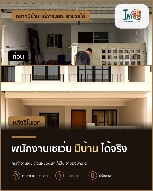 พนักงานเซเว่นก็ซื้อบ้านได้ ไม่ต้องมีเงินเดือนสูง! พนักงานเซเว่นก็ซื้อบ้านได้ ไม่ต้องมีเงินเดือนสูง!