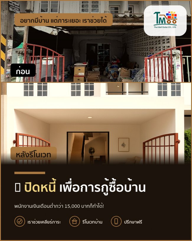 พนักงานโลตัสและแม็คโคร: ปิดหนี้ซื้อบ้านง่าย ผ่อนเพียง 6,500 บาท