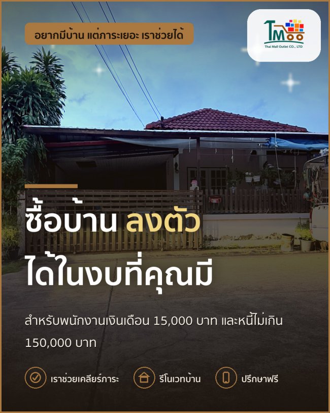 กู้บ้านโซนนาป่าด้วยเงินเดือน 15,000 ไม่ยากอย่างที่คิด! กู้บ้านโซนนาป่าด้วยเงินเดือน 15,000 ไม่ยากอย่างที่คิด!