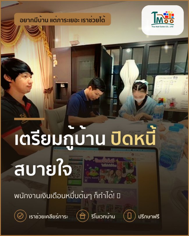 ขั้นตอนง่ายๆ ปิดหนี้ก่อนกู้ซื้อบ้านโซนนาป่า ขั้นตอนง่ายๆ ปิดหนี้ก่อนกู้ซื้อบ้านโซนนาป่า