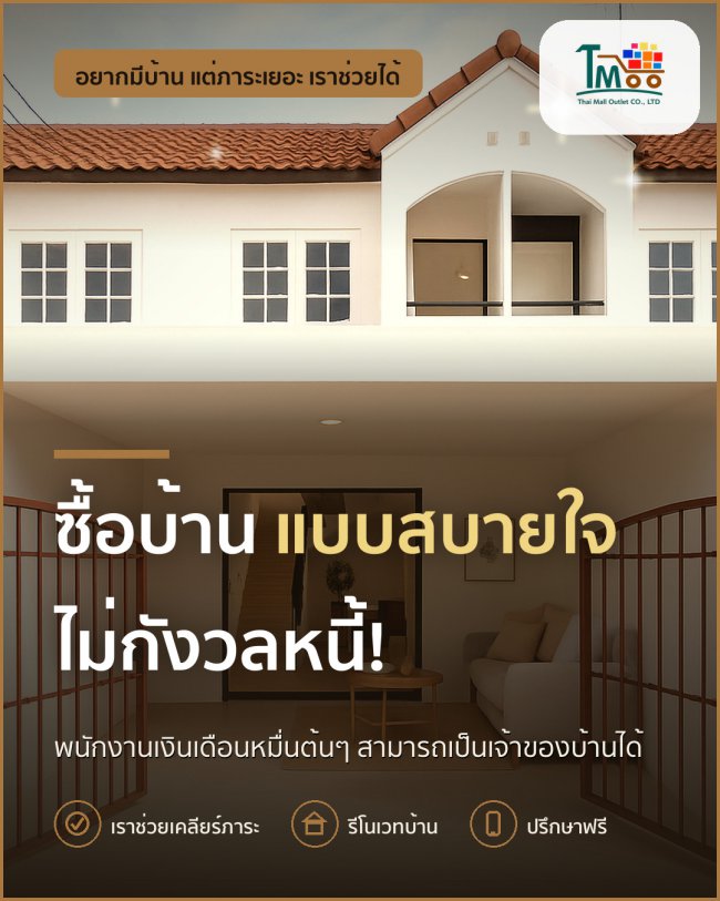 พนักงานเงินเดือนประจำ ซื้อบ้านง่ายๆ ไม่ต้องกังวลหนี้! พนักงานเงินเดือนประจำ ซื้อบ้านง่ายๆ ไม่ต้องกังวลหนี้!