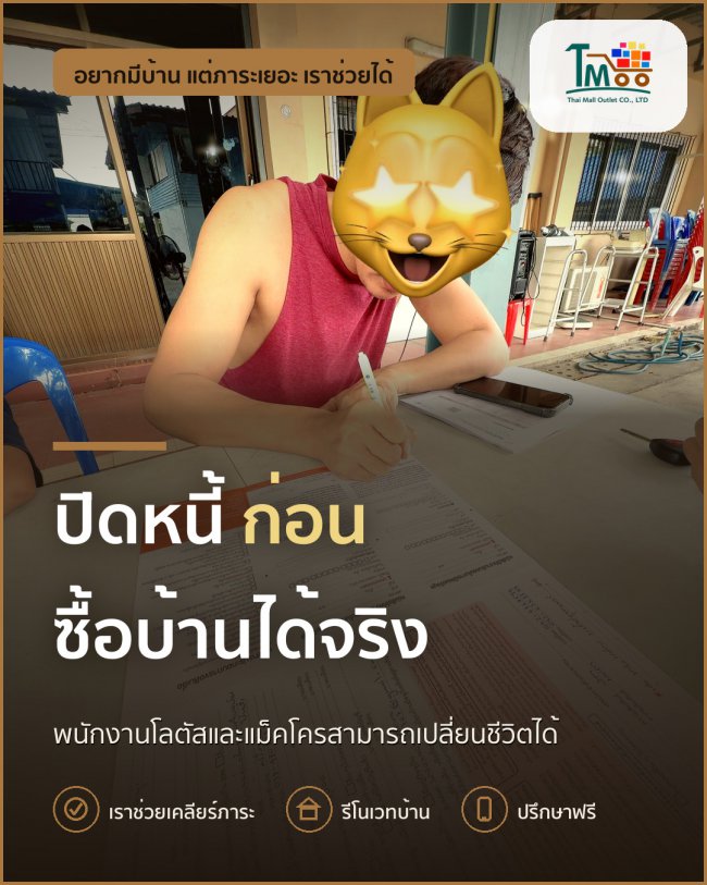 พนักงานโลตัสและแม็คโคร ปิดหนี้ก่อนซื้อบ้านที่นาป่า พนักงานโลตัสและแม็คโคร ปิดหนี้ก่อนซื้อบ้านที่นาป่า