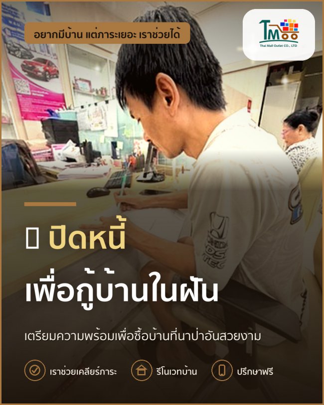 ปิดหนี้ก่อนกู้บ้านในฝันที่นาป่า อมตะชลบุรี ปิดหนี้ก่อนกู้บ้านในฝันที่นาป่า อมตะชลบุรี