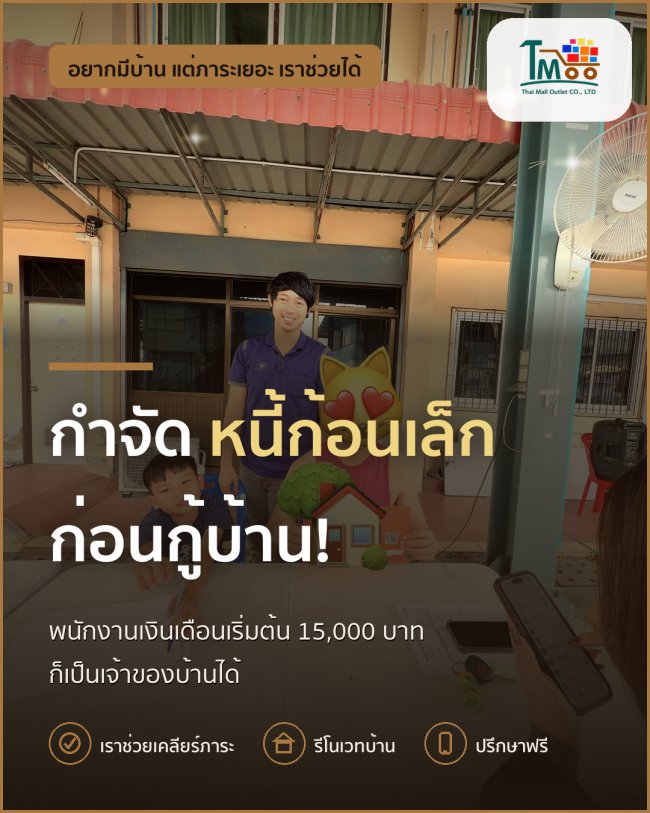 ทำไมปิดหนี้ก้อนเล็กก่อนซื้อบ้านจึงสำคัญ? มาดูกัน! ทำไมปิดหนี้ก้อนเล็กก่อนซื้อบ้านจึงสำคัญ? มาดูกัน!