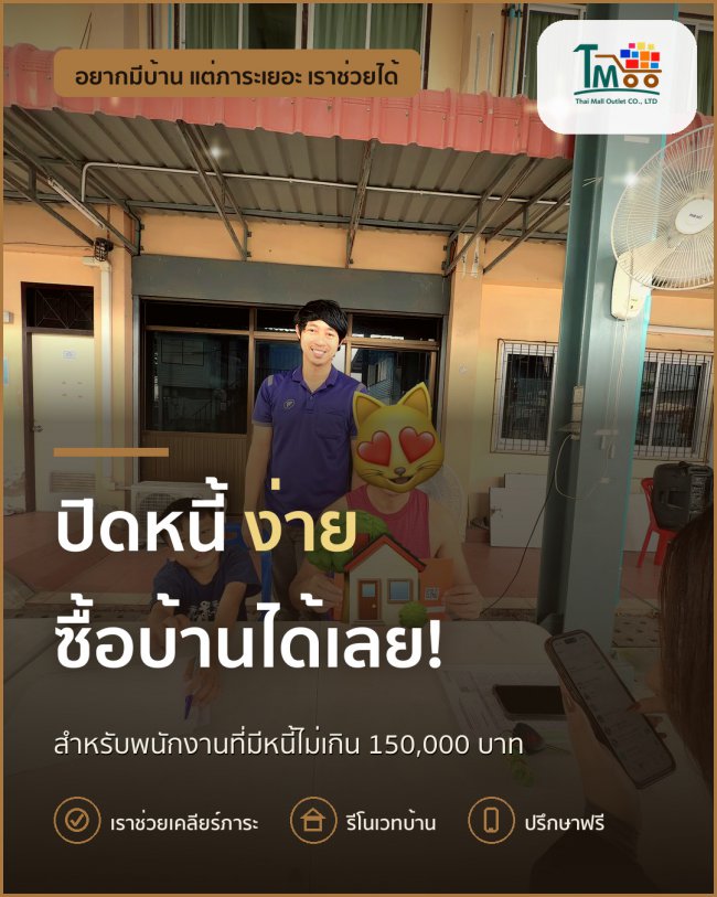 ปิดหนี้แล้วซื้อบ้านในโซนนาป่า อมตะชลบุรี ได้อย่างไร? ปิดหนี้แล้วซื้อบ้านในโซนนาป่า อมตะชลบุรี ได้อย่างไร?