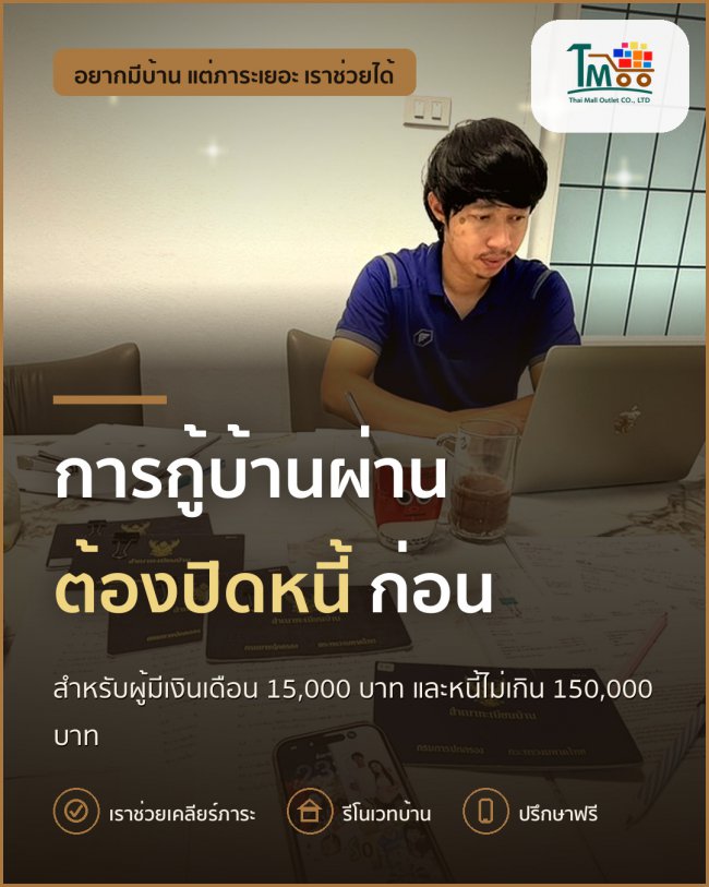 ทำยังไง? ให้กู้บ้านผ่านแม้มีหนี้แค่ 150,000 บาท! 🏡 ทำยังไง? ให้กู้บ้านผ่านแม้มีหนี้แค่ 150,000 บาท! 🏡