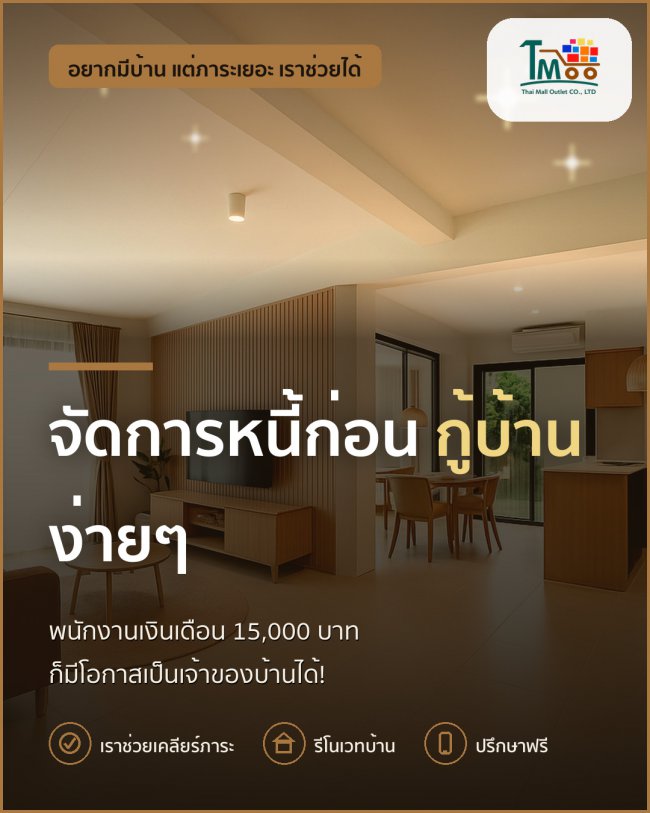 เงินเดือน 15,000 บาท หนี้ไม่เกิน 150,000 บาท ซื้อบ้านโซนนาป่าได้! เงินเดือน 15,000 บาท หนี้ไม่เกิน 150,000 บาท ซื้อบ้านโซนนาป่าได้!