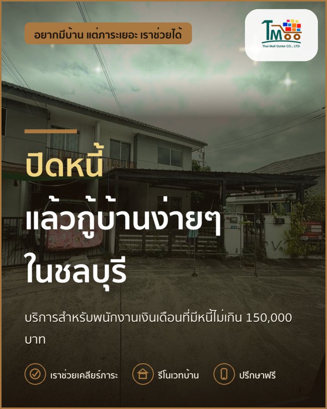 พักหนี้ได้แล้ว ปลูกฝันบ้านโซนนาป่า อมตะชลบุรี 🚀 พักหนี้ได้แล้ว ปลูกฝันบ้านโซนนาป่า อมตะชลบุรี 🚀