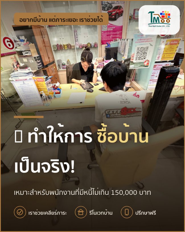 สร้างโอกาสใหม่! ปิดหนี้แล้วซื้อบ้านในโซนนาป่า อมตะชลบุรี สร้างโอกาสใหม่! ปิดหนี้แล้วซื้อบ้านในโซนนาป่า อมตะชลบุรี