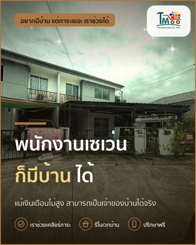 พนักงานเซเว่นก็มีบ้านได้ แม้หนี้เยอะแต่ไม่ยากเกินความตั้งใจ พนักงานเซเว่นก็มีบ้านได้ แม้หนี้เยอะแต่ไม่ยากเกินความตั้งใจ