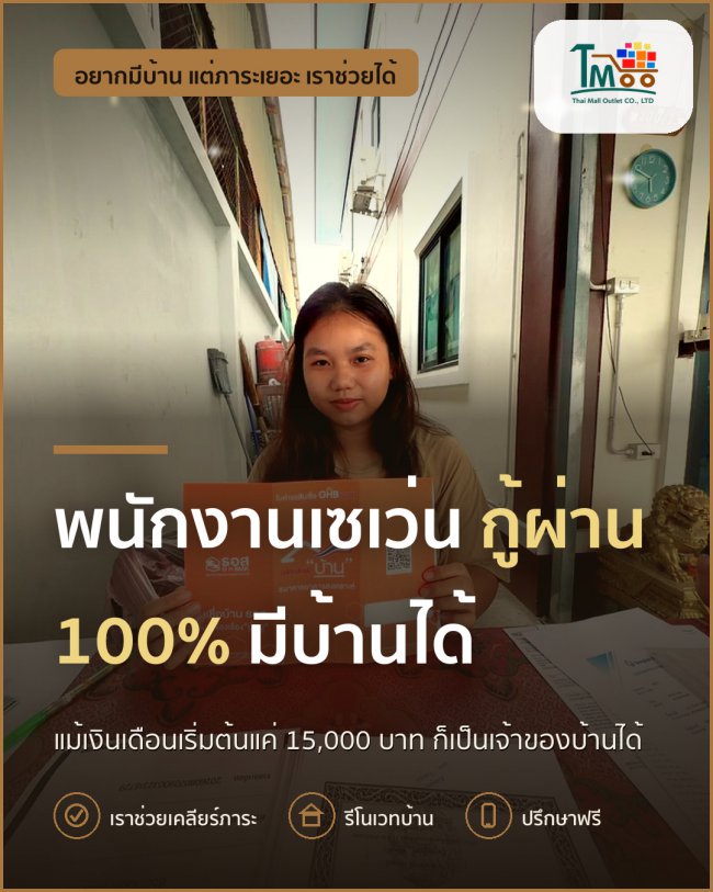 พนักงานเซเว่นก็มีบ้านได้! กู้ผ่าน 100% ในโซนเครือสหพัฒน์ พนักงานเซเว่นก็มีบ้านได้! กู้ผ่าน 100% ในโซนเครือสหพัฒน์
