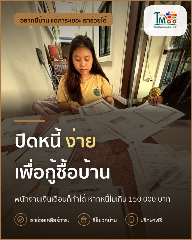 กู้บ้านผ่านง่าย ไม่มีหนี้ก็เริ่มได้ที่นี่! กู้บ้านผ่านง่าย ไม่มีหนี้ก็เริ่มได้ที่นี่!