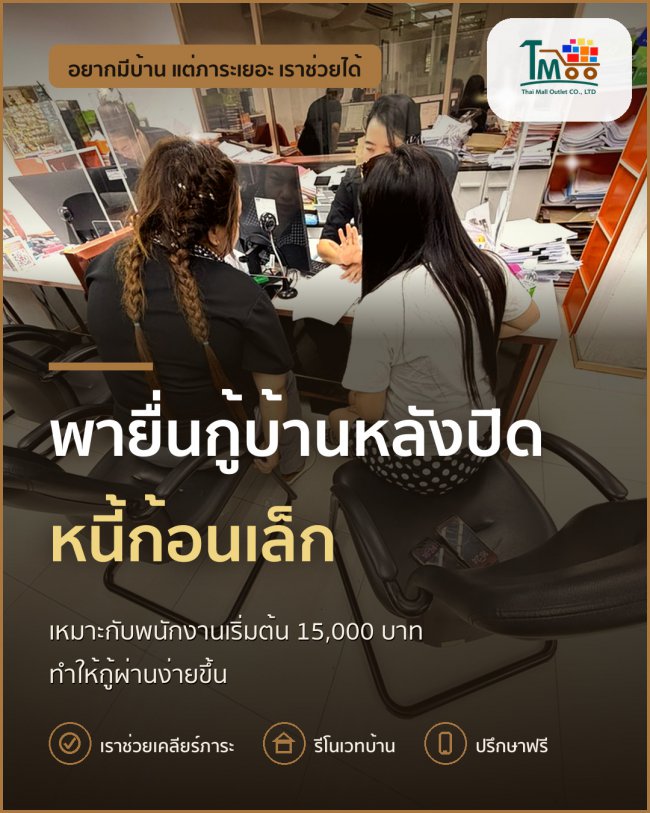 เคล็ดลับปิดหนี้ก่อนกู้บ้านให้ผ่าน 100% ในโซนเครือสหพัฒน์ เคล็ดลับปิดหนี้ก่อนกู้บ้านให้ผ่าน 100% ในโซนเครือสหพัฒน์