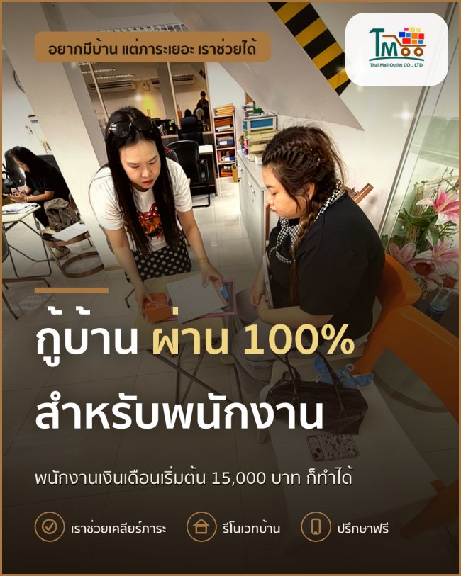กู้บ้านให้ผ่าน 100% สำหรับพนักงานประจำในเครือสหพัฒน์ กู้บ้านให้ผ่าน 100% สำหรับพนักงานประจำในเครือสหพัฒน์
