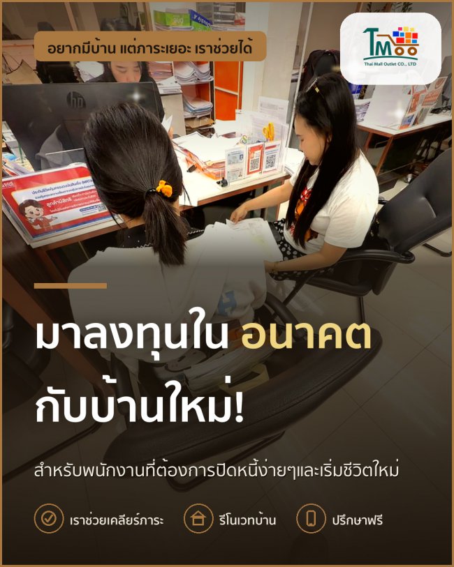 เคลียร์หนี้แล้ว ซื้อบ้านง่ายๆ กู้ผ่าน 100% โซนเครือสหพัฒน์ เคลียร์หนี้แล้ว ซื้อบ้านง่ายๆ กู้ผ่าน 100% โซนเครือสหพัฒน์