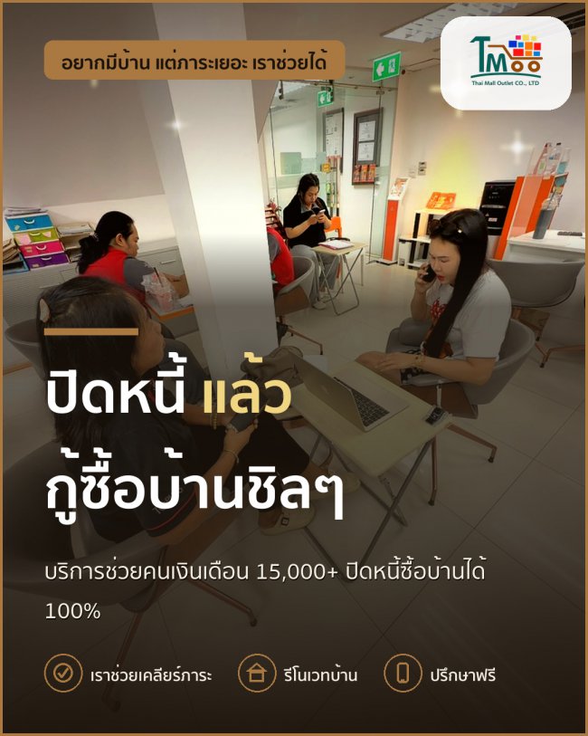 ปิดหนี้ง่ายๆ แล้วกู้ซื้อบ้านในเครือสหพัฒน์ได้ 100% ปิดหนี้ง่ายๆ แล้วกู้ซื้อบ้านในเครือสหพัฒน์ได้ 100%