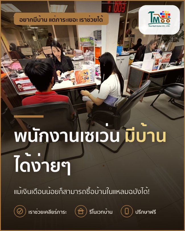 พนักงานเซเว่นก็มีบ้านได้ รับปิดหนี้แล้วกู้ซื้อบ้านในแหลมฉบัง! พนักงานเซเว่นก็มีบ้านได้ รับปิดหนี้แล้วกู้ซื้อบ้านในแหลมฉบัง!