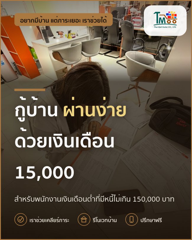 เคล็ดลับกู้บ้านผ่านง่าย สำหรับเงินเดือน 15,000 และหนี้ไม่เกิน 150,000 เคล็ดลับกู้บ้านผ่านง่าย สำหรับเงินเดือน 15,000 และหนี้ไม่เกิน 150,000
