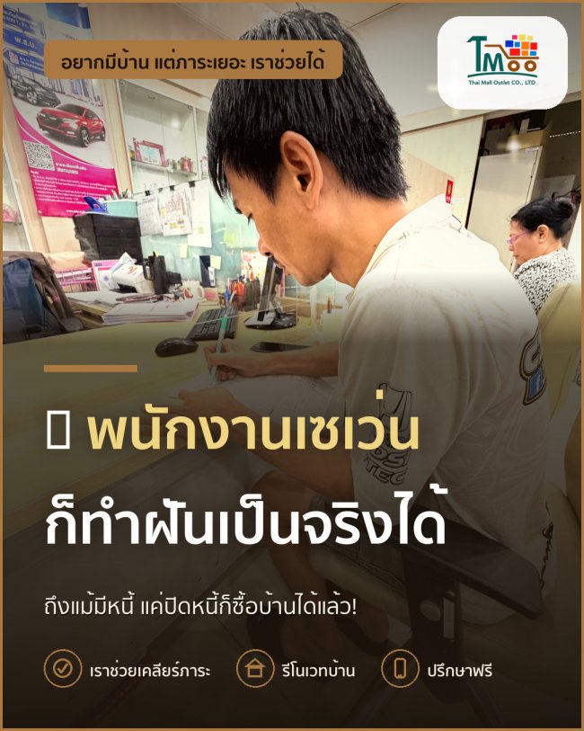 พนักงานเซเว่นก็มีบ้านได้! หนี้เยอะก็ไม่ต้องห่วง พนักงานเซเว่นก็มีบ้านได้! หนี้เยอะก็ไม่ต้องห่วง