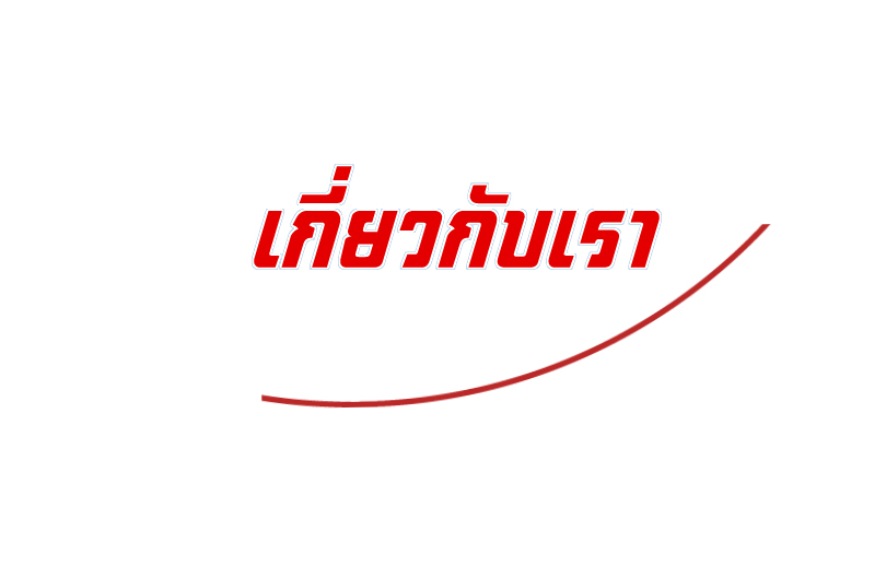 เกี่ยวกับเรา เกี่ยวกับเรา