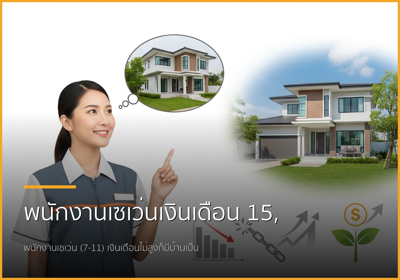 พนักงานเซเว่นเงินเดือน 15,000 บาทก็มีบ้านเป็นของตัวเองได้! ปิดหนี้แล้วกู้ซื้อบ้านกับเรา พนักงานเซเว่นเงินเดือน 15,000 บาทก็มีบ้านเป็นของตัวเองได้! ปิดหนี้แล้วกู้ซื้อบ้านกับเรา